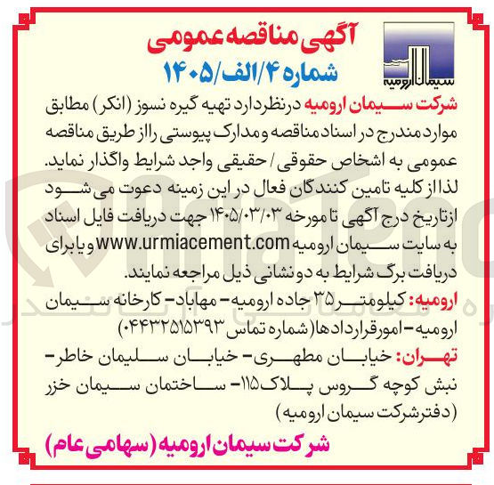تصویر کوچک آگهی تهیه گیره نسوز (انکر)