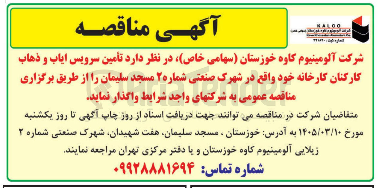 تصویر کوچک آگهی تأمین سرویس ایاب و ذهاب کارکنان کارخانه
