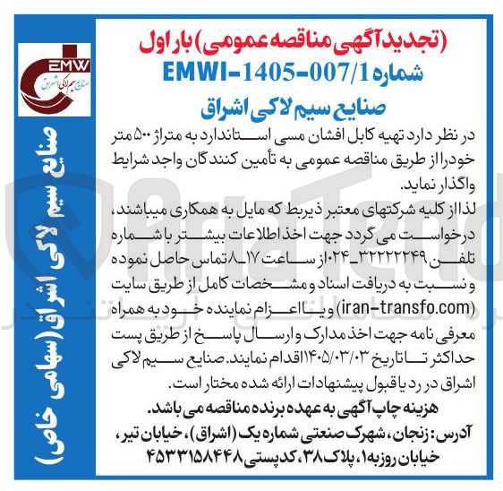 تصویر کوچک آگهی تهیه کابل افشان مسی استاندارد به متراژ ۵۰۰ متر