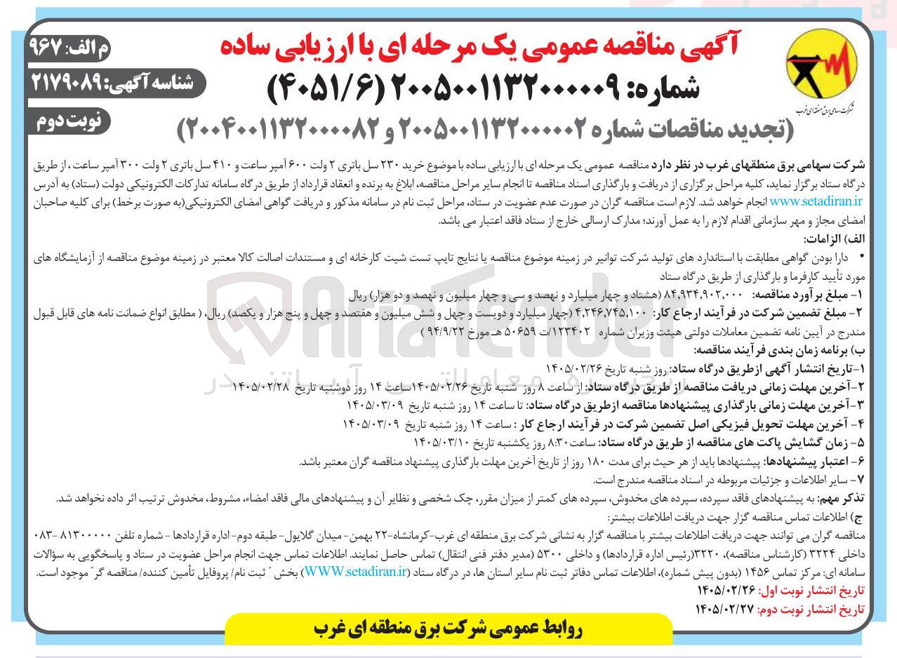 تصویر کوچک آگهی خرید ۲۳۰ سل باتری ۲ ولت ۶۰۰ آمپر ساعت و ۴۱۰ سل باتری ۲ ولت ۳۰۰ آمپر ساعت