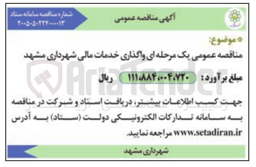 تصویر کوچک آگهی  واگذاری خدمات مالی