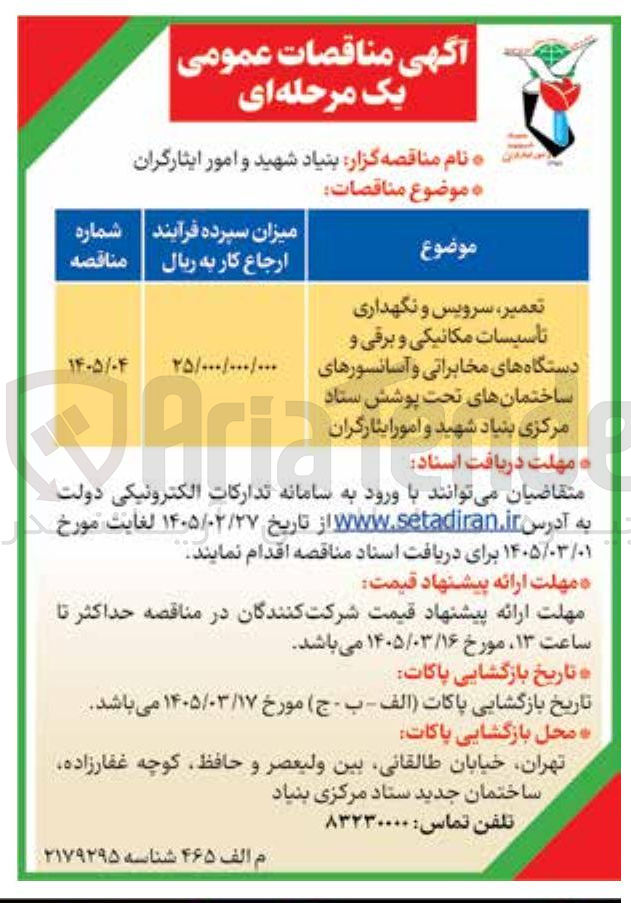 تصویر کوچک آگهی تعمیر، سرویس و نگهداری تاسیسات مکانیکی و برقی و دستگاه های مخابراتی و آسانسورهای ساختمان های تحت پوشش