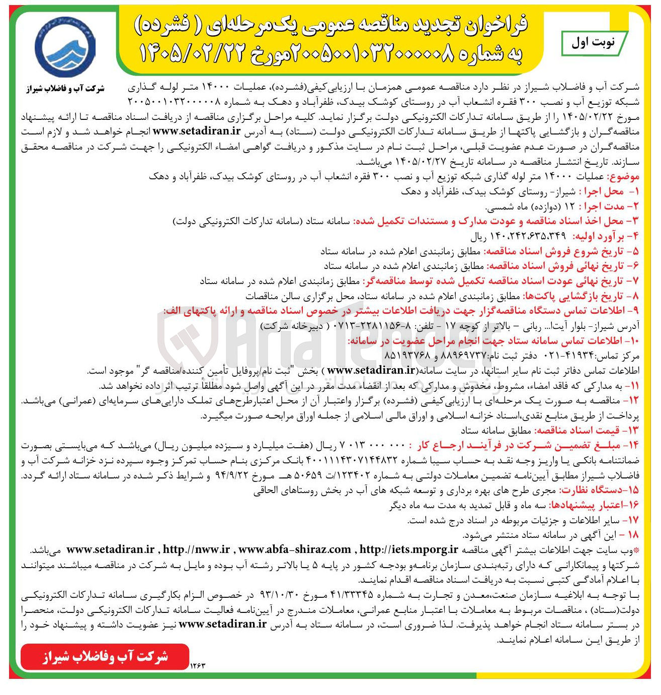 تصویر کوچک آگهی عملیات ۱۴۰۰۰ متر لوله گذاری شبکه توزیع آب و نصب ۳۰۰ فقره انشعاب آب