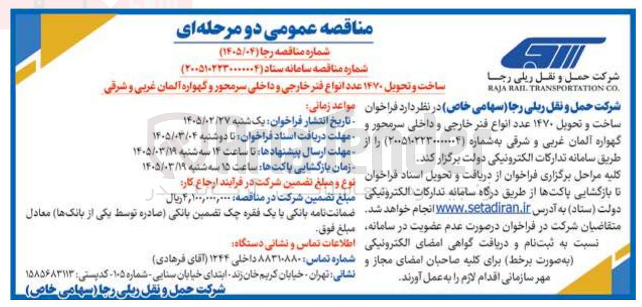تصویر کوچک آگهی ساخت و تحویل ۱۴۷۰ عدد انواع فنر خارجی و داخلی سر محور و گهواره آلمان غربی و شرقی