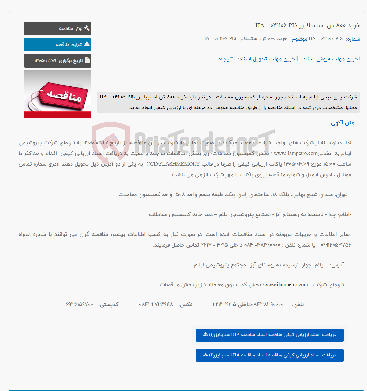 تصویر کوچک آگهی خرید 800 تن استبیلایزر HA - 041106 PIS