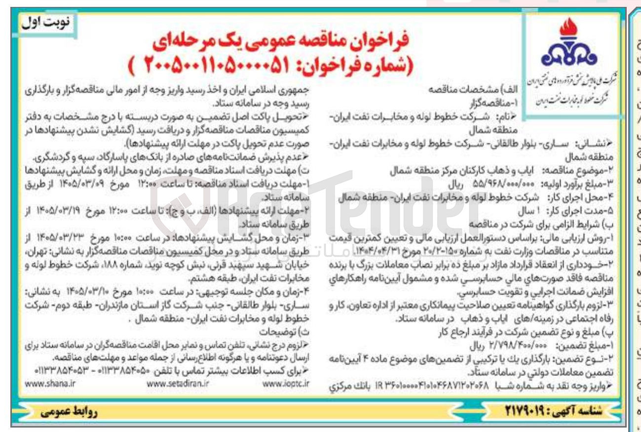 تصویر کوچک آگهی ایاب و ذهاب کارکنان