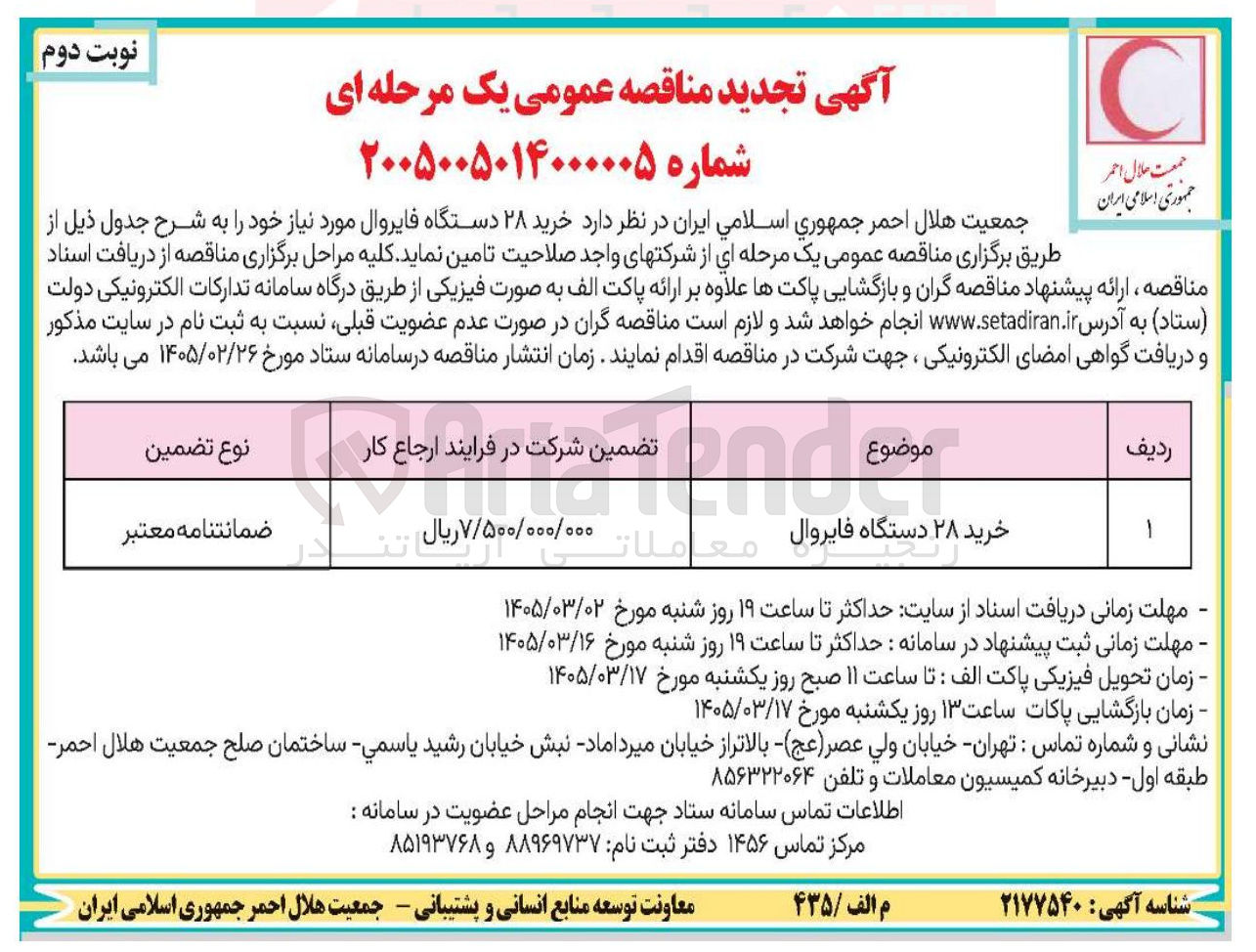 تصویر کوچک آگهی خرید ۲۸ دستگاه فایروال