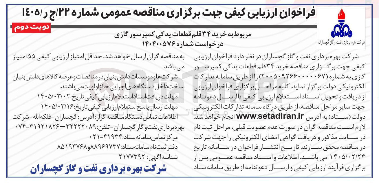 تصویر کوچک آگهی خرید ۳۴ قلم قطعات یدکی کمپرسور گازی 