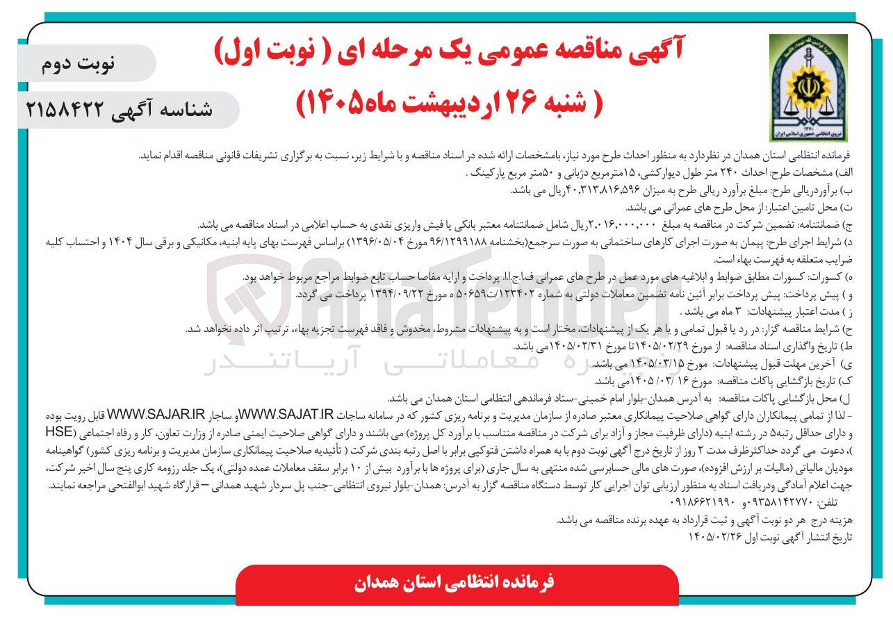 تصویر کوچک آگهی احداث ۲۴۰ متر طول دیوار کشی ۱۵ متر مربع دربانی و ۵۰ متر مربع پارکینگ