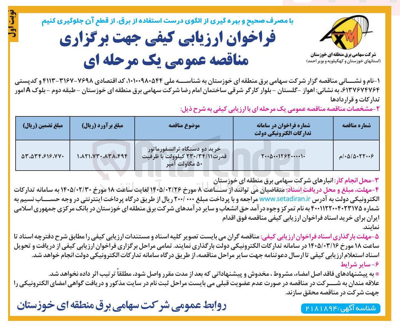 تصویر کوچک آگهی خرید دو دستگاه ترانسفورماتور قدرت ۲۳۰/۳۴/۱۱ کیلوولت با ظرفیت ۵۰ مگاولت آمپر