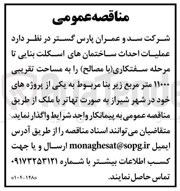 تصویر کوچک آگهی عملیات احداث ساختمان های اسکلت بنایی تا مرحله سفتکاری (با مصالح) به مساحت تقریبی ۱۱۰۰۰ متر مربع