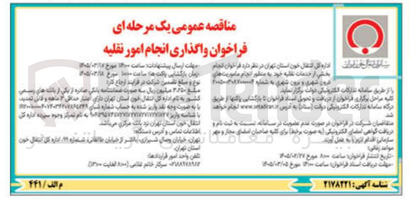 تصویر کوچک آگهی واگذاری انجام امور نقلیه