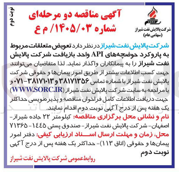 تصویر کوچک آگهی تعویض متعلقات مربوط به پارو کرد حوضچه های API واحد بازیافت