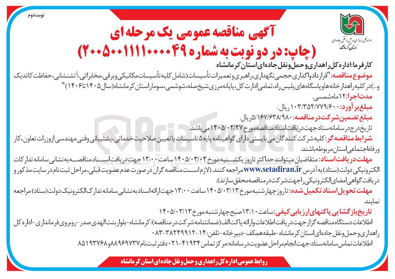تصویر کوچک آگهی قرارداد واگذاری حجمی نگهداری راهبری و تعمیرات تأسیسات