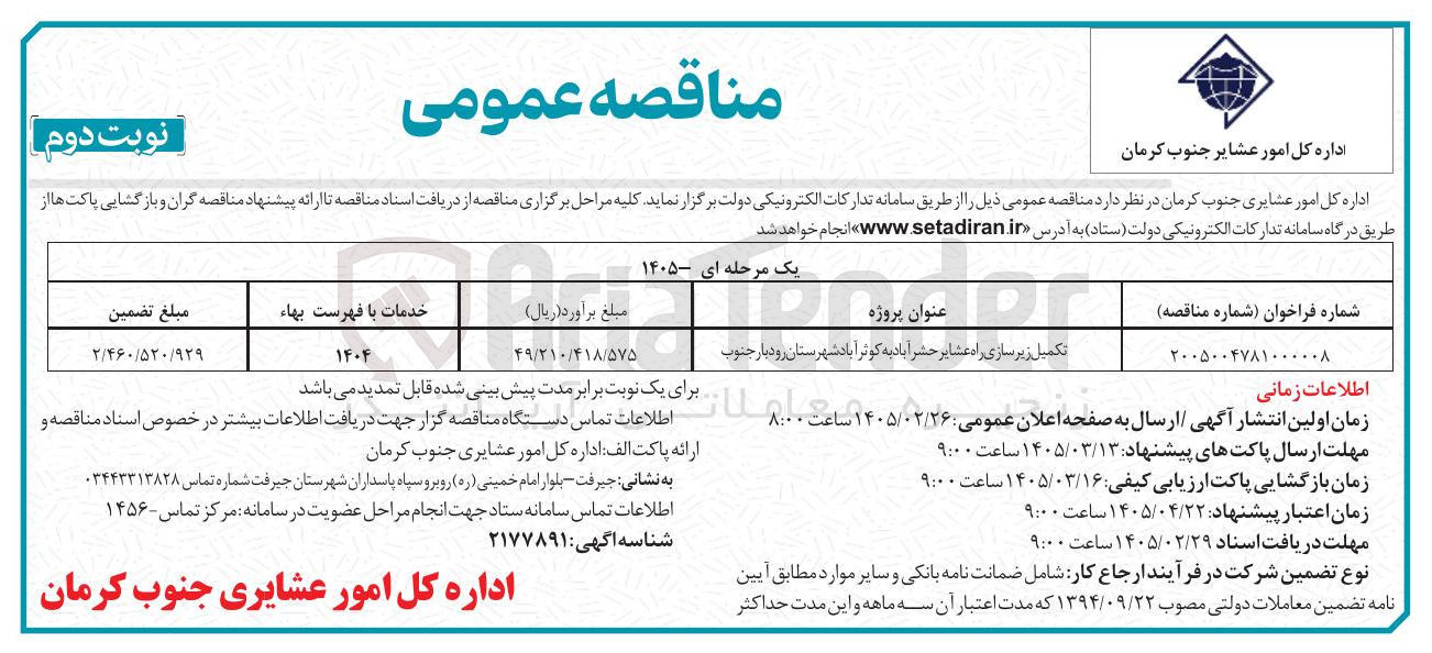 تصویر کوچک آگهی تکمیل زیرسازی راه عشایر