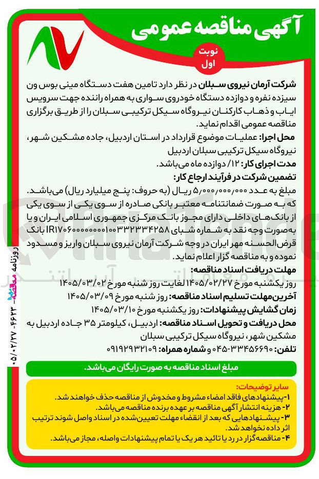تصویر کوچک آگهی تامین هفت دستگاه مینی بوس ون سیزده نفره و دوازده دستگاه خودروی سواری به همراه راننده 