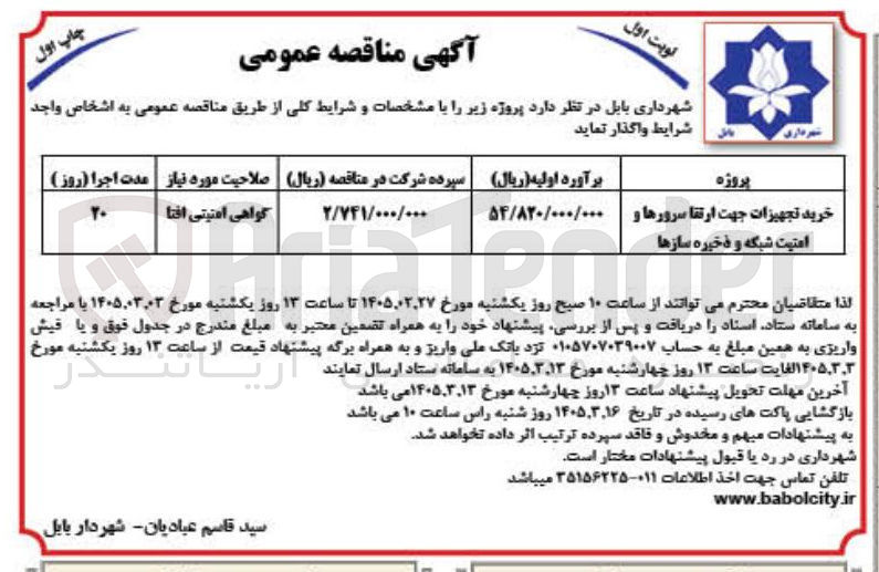 تصویر کوچک آگهی خرید تجهیزات جهت ارتقا سرورها و امنیت شبکه و ذخیره سازها