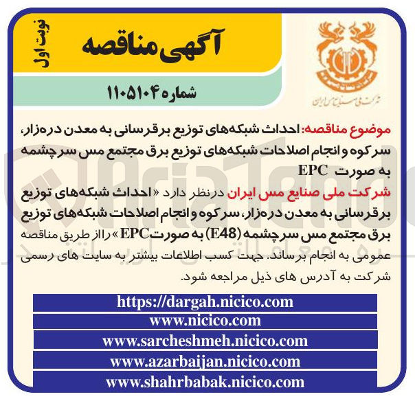 تصویر کوچک آگهی  احداث شبکه های توزیع برقرسانی