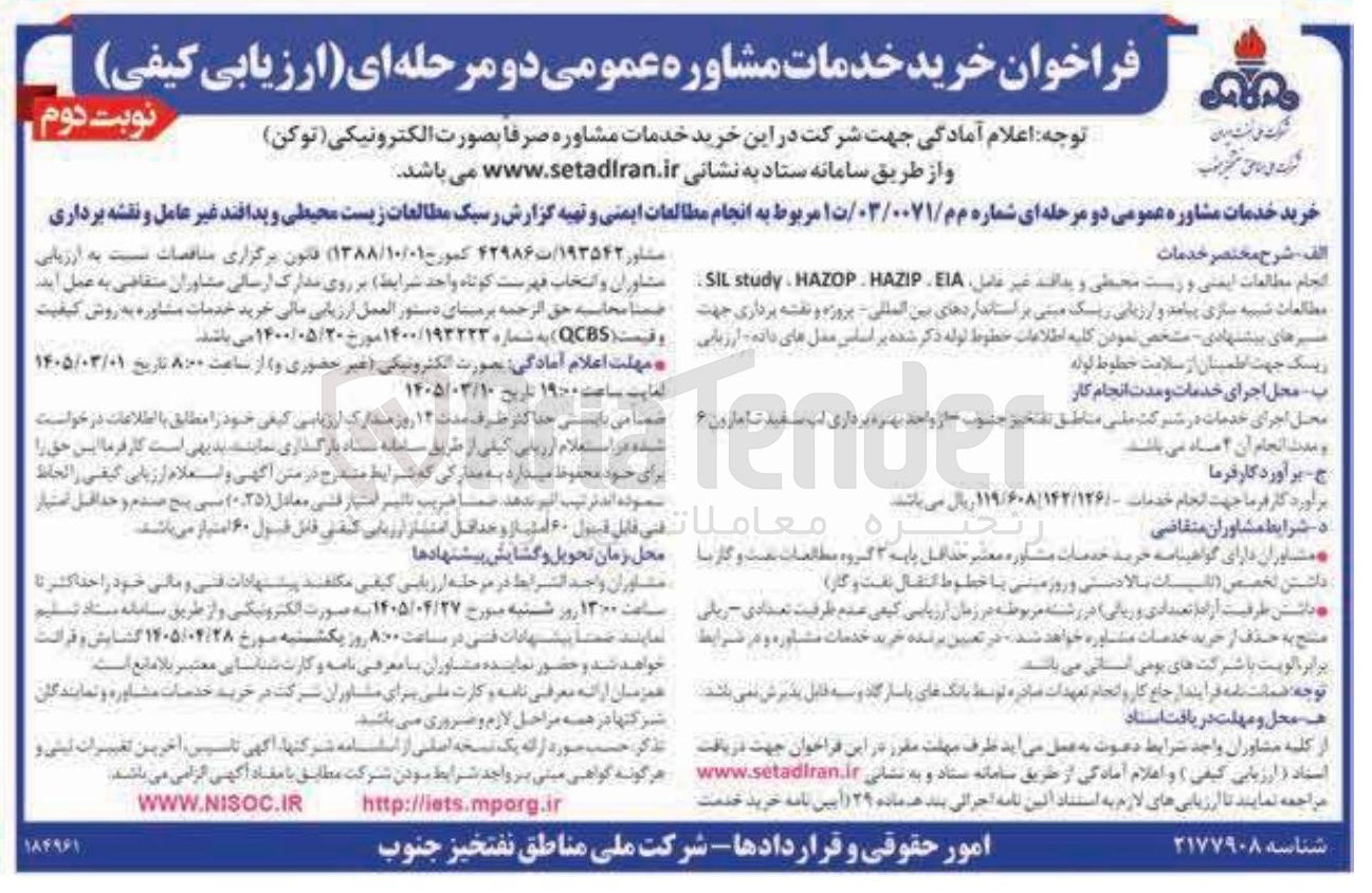 تصویر کوچک آگهی انجام مطالعات ایمنی و تهیه گزارش رسیک مطالعات زیست محیطی و پدافند غیر عامل و نقشه برداری 