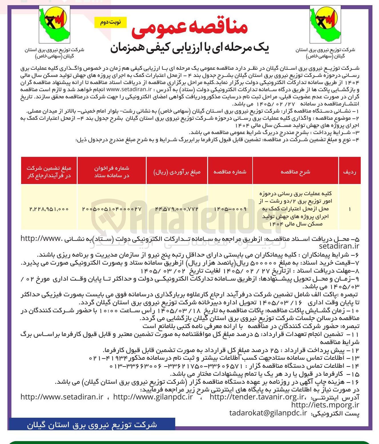 تصویر کوچک آگهی واگذاری کلیه عملیات برق رسانی
