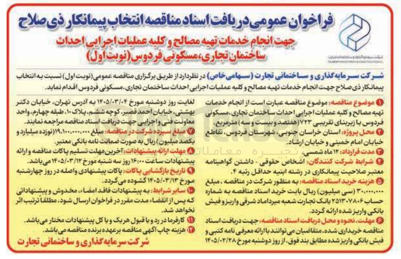 تصویر کوچک آگهی  انجام خدمات تهیه مصالح و کلیه عملیات اجرایی احداث ساختمان تجاری مسکونی