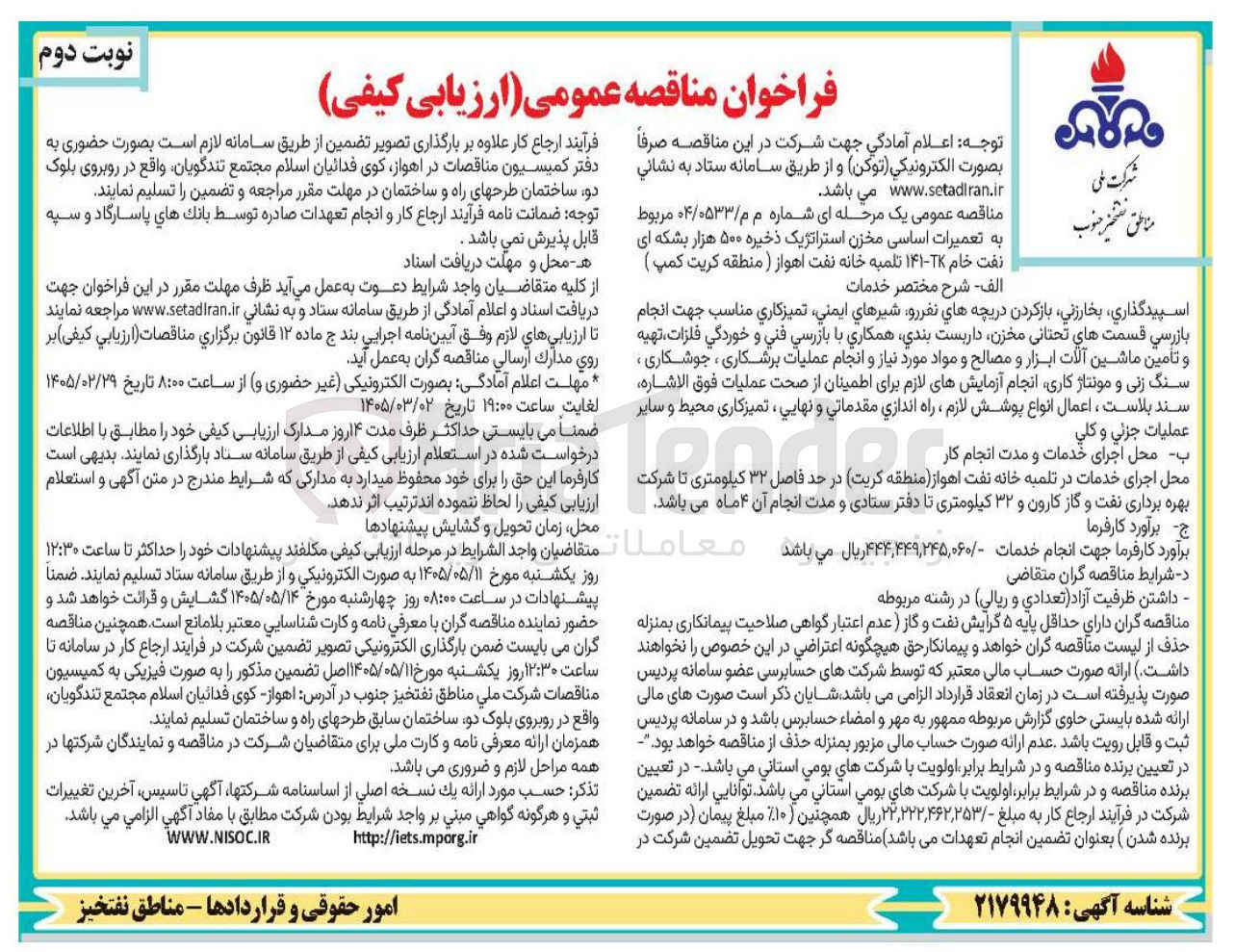 تصویر کوچک آگهی تعمیرات اساسی مخزن استراتژیک ذخیره ۵۰۰ هزار بشکه ای نفت خام TK-۱۴۱ 