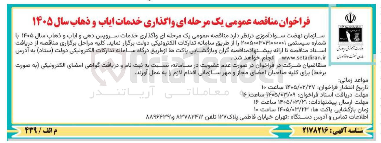 تصویر کوچک آگهی واگذاری خدمات ایاب و ذهاب