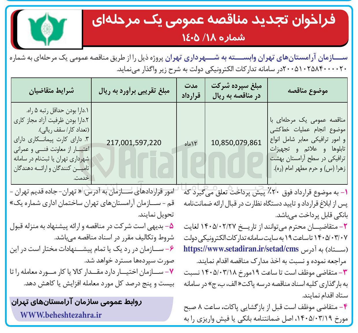 تصویر کوچک آگهی انجام عملیات خط کشی و امور ترافیکی معابر