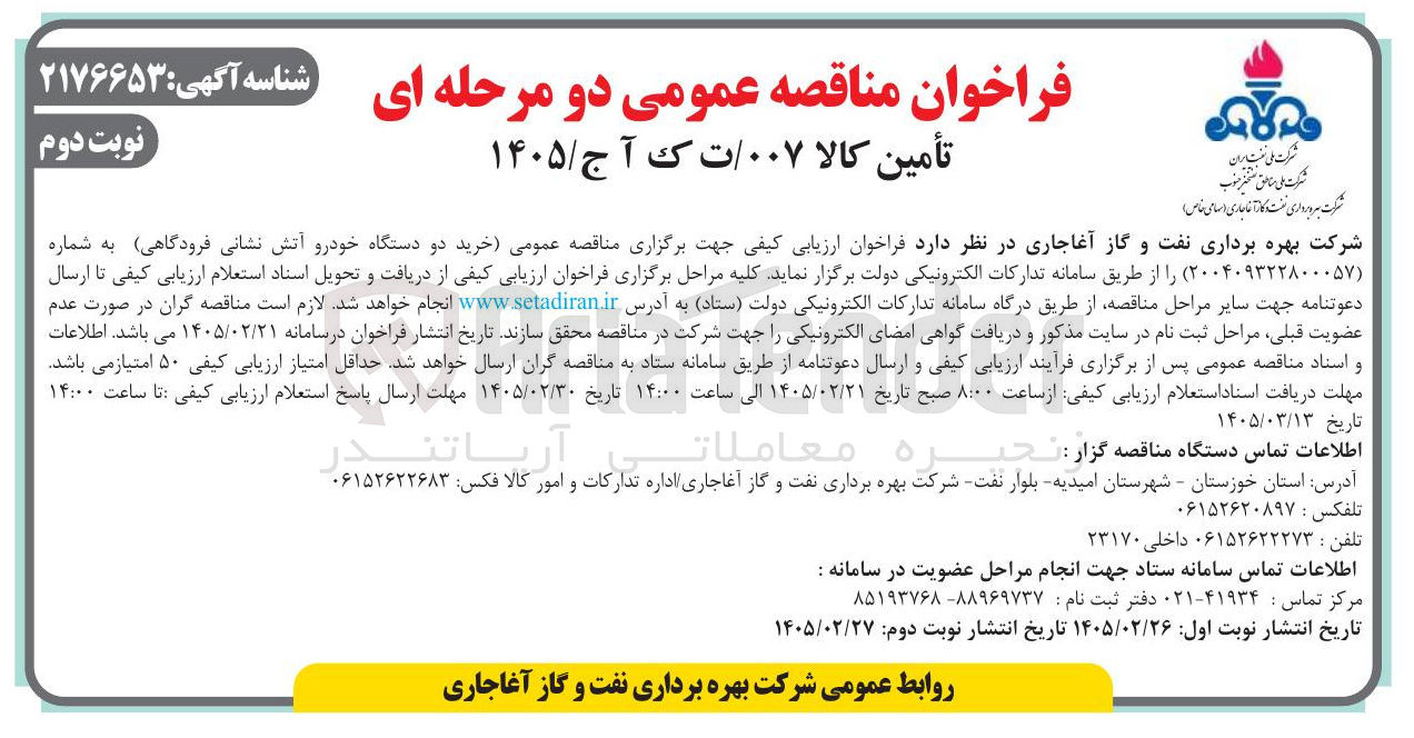 تصویر کوچک آگهی خرید دو دستگاه خودرو آتش نشانی فرودگاهی