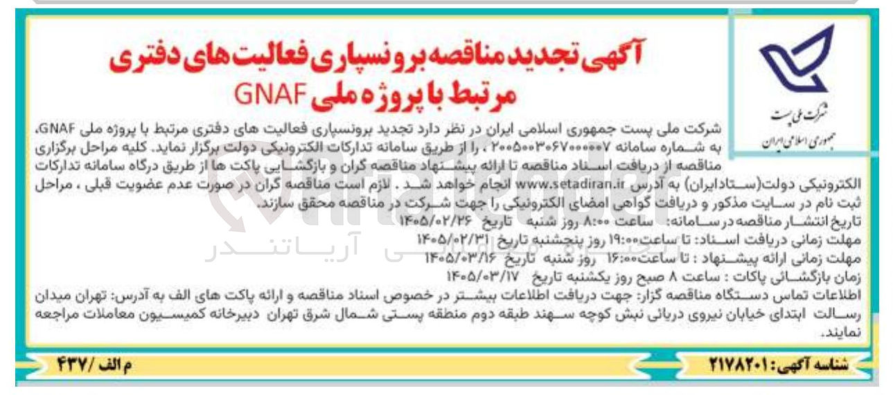 تصویر کوچک آگهی برونسپاری فعالیت های دفتری مرتبط با پروژه ملی GNAF