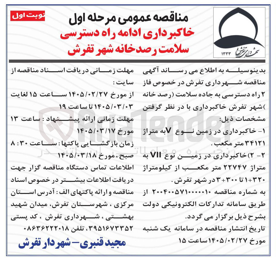 تصویر کوچک آگهی خاکبرداری ادامه راه دسترسی سلامت