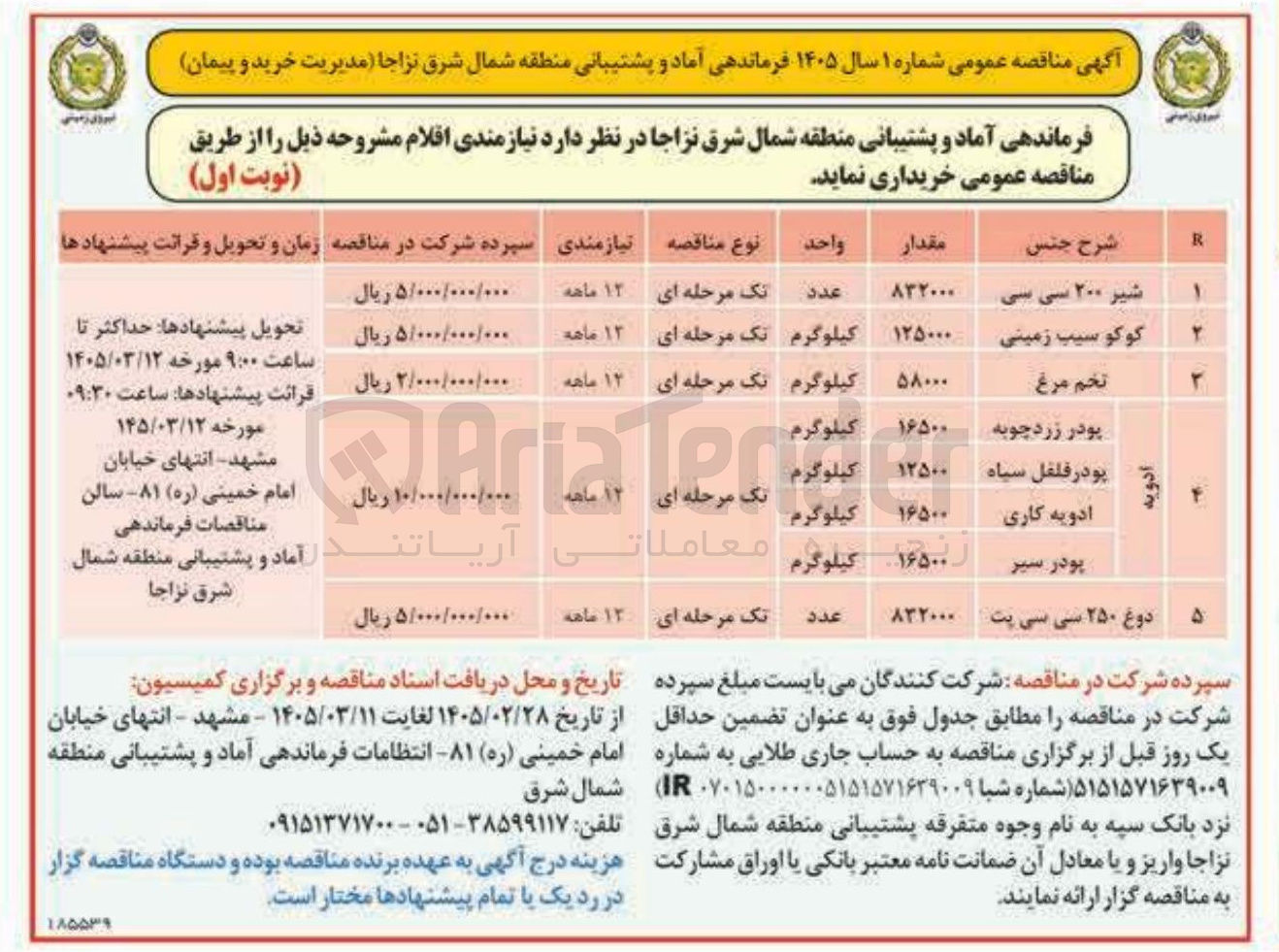تصویر کوچک آگهی خرید ادویه شامل : پودر زردچوبه ، پودر فلفل سیاه، ادویه کاری، پودر سیر