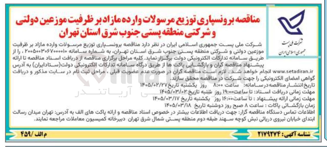 تصویر کوچک آگهی برونسپاری توزیع مرسولات وارده مازاد بر ظرفیت موزعین دولتی و شرکتی 