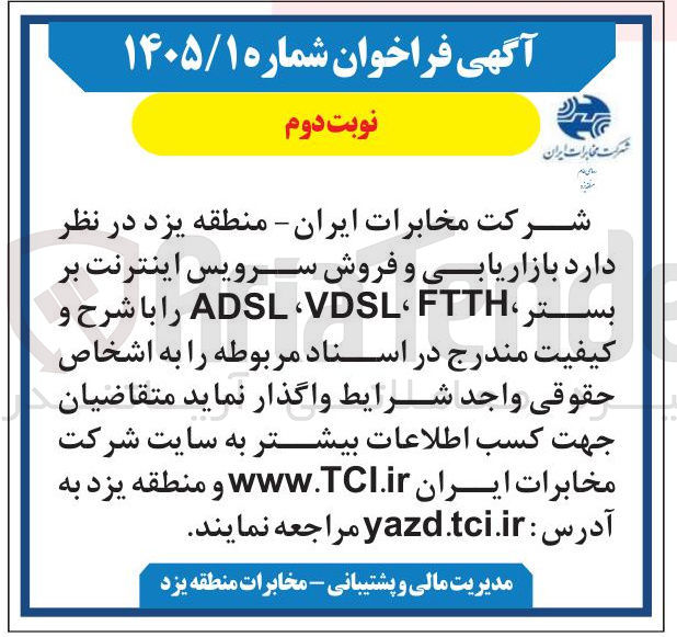 تصویر کوچک آگهی بازاریابی و فروش سرویس اینترنت بر بستر FTTH، VDSL، ADSL 