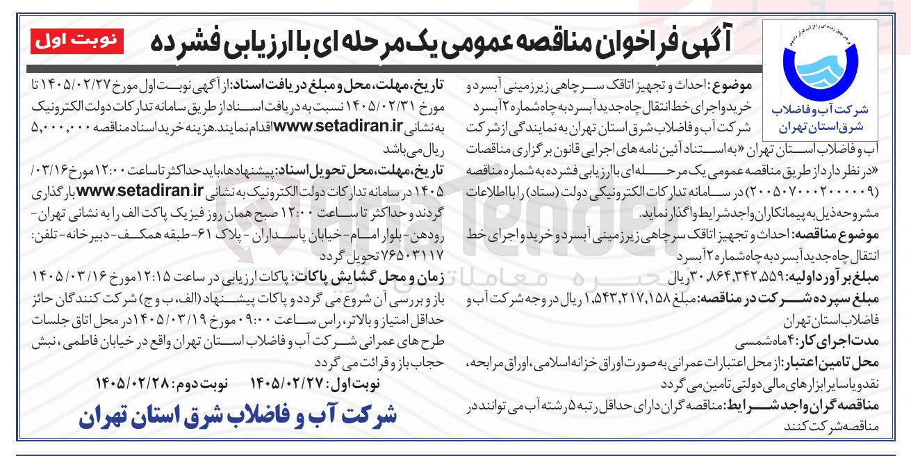 تصویر کوچک آگهی احداث و تجهیز اتاقک سر چاهی زیر زمینی آبسرد و خرید و اجرای خط انتقال چاه جدید آبسرد به چاه