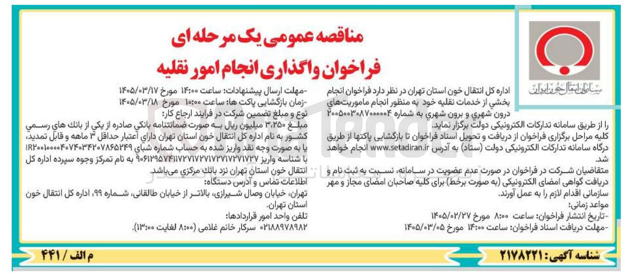 تصویر کوچک آگهی انجام بخشی از خدمات نقلیه خود به منظور انجام ماموریت های درون شهری و برون شهری