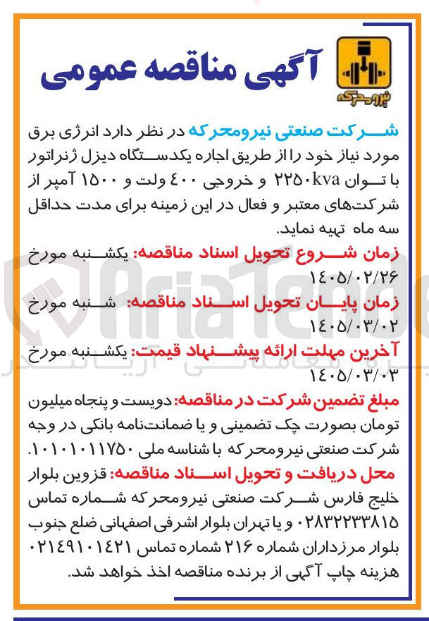 تصویر کوچک آگهی اجاره یکدستگاه دیزل ژنراتور