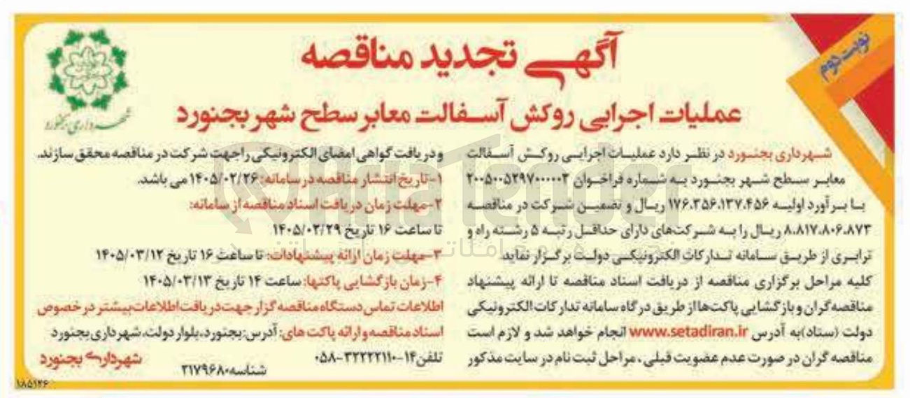 تصویر کوچک آگهی عملیات اجرایی روکش آسفالت معابر