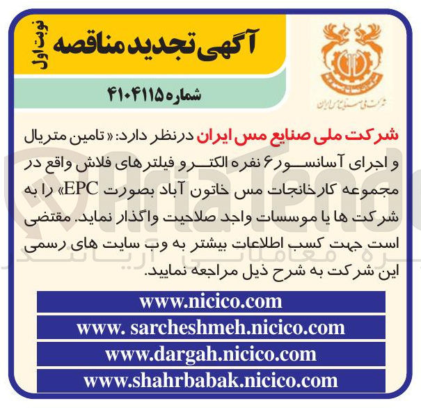 تصویر کوچک آگهی تامین متریال و اجرای آسانسور ۶ نفره الکترو فیلترهای فلاش
