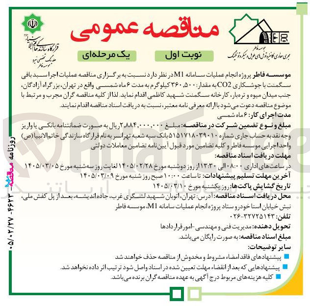 تصویر کوچک آگهی عملیات اجرا سبدبافی سگمنت با جوشکاری CO2