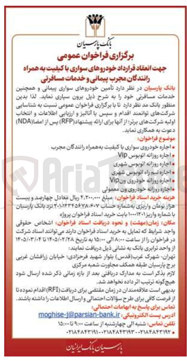 تصویر کوچک آگهی تأمین خودروهای سواری پیمانی و همچنین خدمات مسافرتی