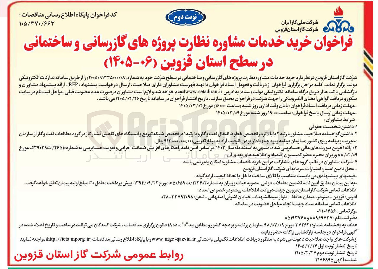 تصویر کوچک آگهی خرید خدمات مشاوره نظارت پروژه های گازرسانی و ساختمانی 