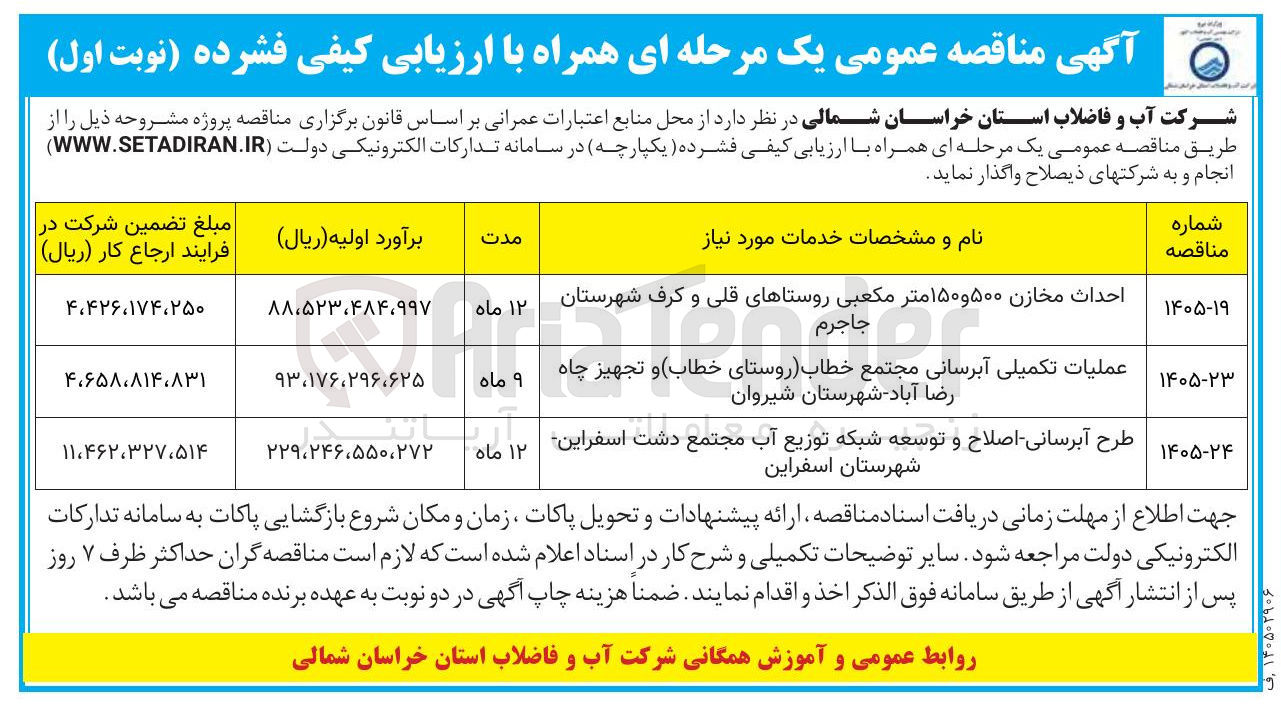 تصویر کوچک آگهی عملیات تکمیلی آبرسانی 