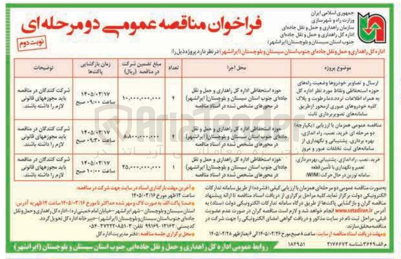 تصویر کوچک آگهی خرید نصب راه اندازی پشتیبانی بهره برداری تعمیر و نگهداری با تامین قطعه سامانه توزین در حال حرکت (WIM) 