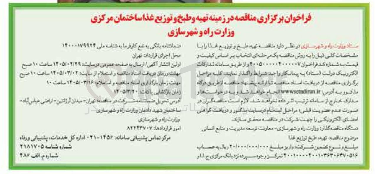 تصویر کوچک آگهی تهیه طبخ و توزیع غذا