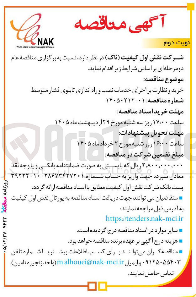 تصویر کوچک آگهی خرید و نظارت بر اجرای خدمات نصب و راه اندازی تابلوی فشار متوسط 