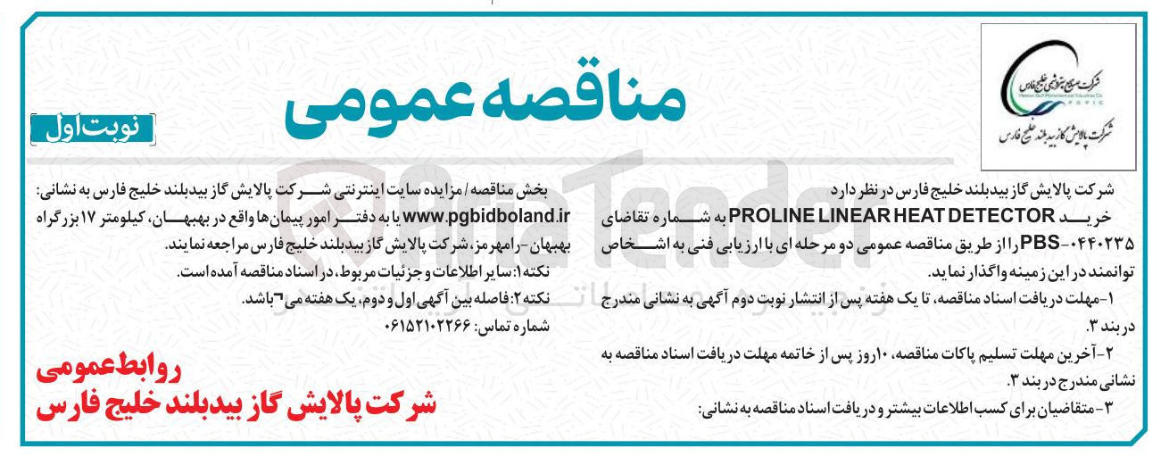 تصویر کوچک آگهی خرید DETECTOR LINEARHEAT PROLINE 