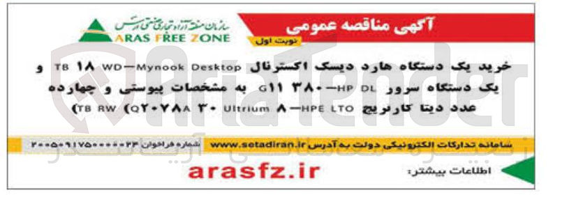 تصویر کوچک آگهی خرید یک دستگاه هارد دیسک اکسترنال و یک دستگاه سرور به مشخصات پیوستی و چهارده عدد دیتا کارتریج