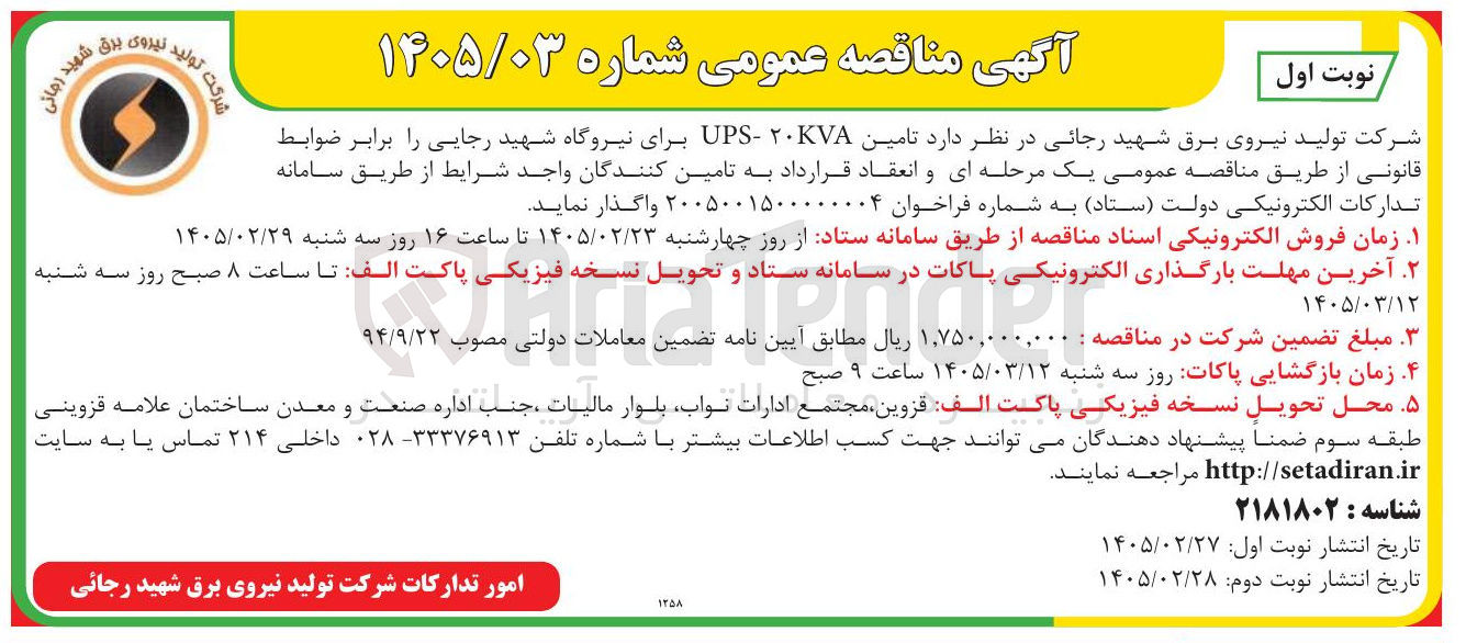 تصویر کوچک آگهی تامین ۲۰KVA-UPS 