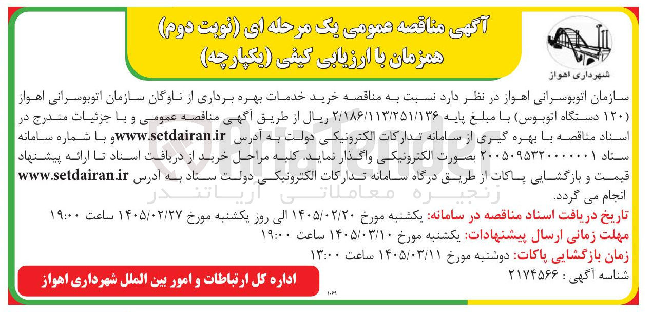 تصویر کوچک آگهی خرید خدمات بهره برداری از ناوگان (۱۲۰ دستگاه اتوبوس)